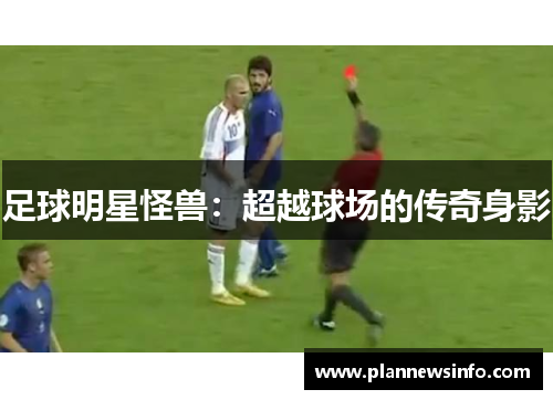 足球明星怪兽：超越球场的传奇身影