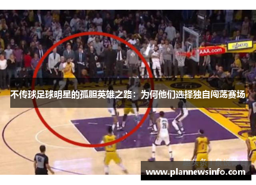 不传球足球明星的孤胆英雄之路：为何他们选择独自闯荡赛场