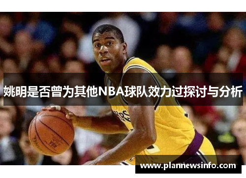 姚明是否曾为其他NBA球队效力过探讨与分析
