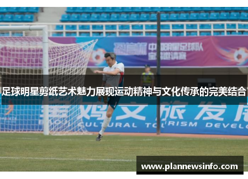 足球明星剪纸艺术魅力展现运动精神与文化传承的完美结合