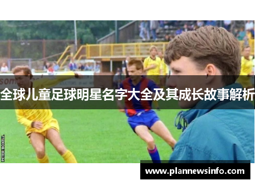 全球儿童足球明星名字大全及其成长故事解析