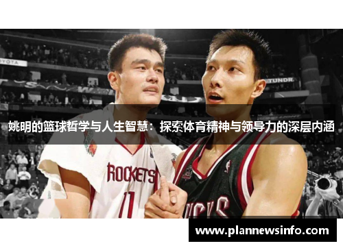 姚明的篮球哲学与人生智慧：探索体育精神与领导力的深层内涵