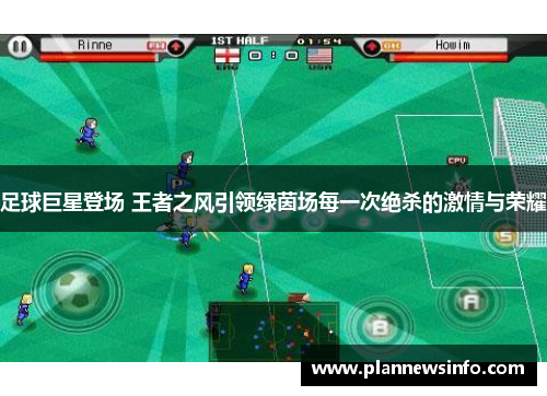 足球巨星登场 王者之风引领绿茵场每一次绝杀的激情与荣耀