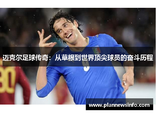 迈克尔足球传奇：从草根到世界顶尖球员的奋斗历程