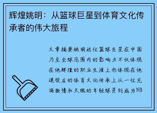 辉煌姚明：从篮球巨星到体育文化传承者的伟大旅程