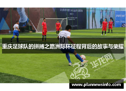 重庆足球队的拼搏之路洲际杯征程背后的故事与荣耀