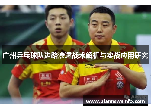 广州乒乓球队边路渗透战术解析与实战应用研究