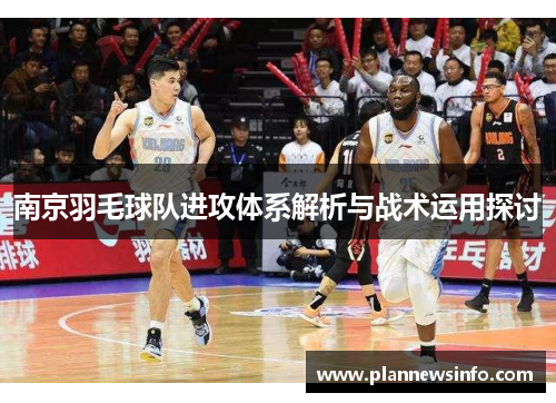 南京羽毛球队进攻体系解析与战术运用探讨