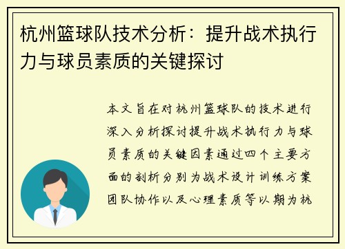 杭州篮球队技术分析：提升战术执行力与球员素质的关键探讨