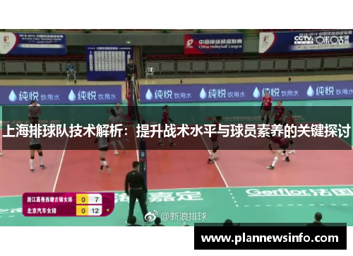 上海排球队技术解析：提升战术水平与球员素养的关键探讨