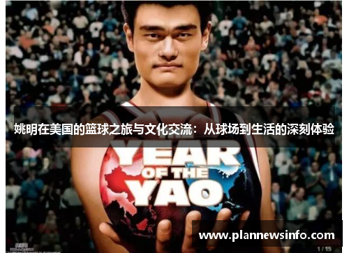 姚明在美国的篮球之旅与文化交流：从球场到生活的深刻体验