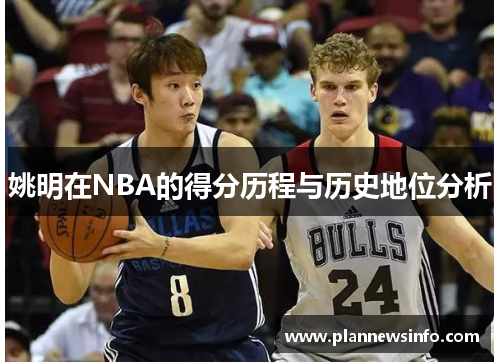 姚明在NBA的得分历程与历史地位分析