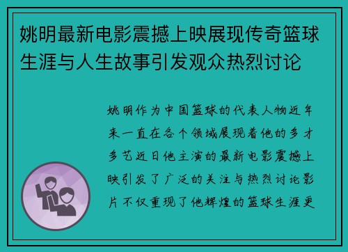 姚明最新电影震撼上映展现传奇篮球生涯与人生故事引发观众热烈讨论