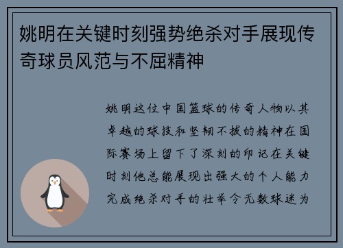 姚明在关键时刻强势绝杀对手展现传奇球员风范与不屈精神