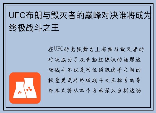 UFC布朗与毁灭者的巅峰对决谁将成为终极战斗之王