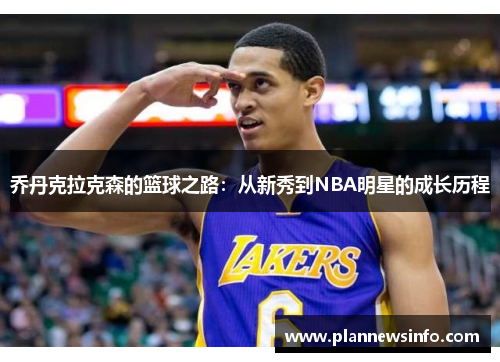 乔丹克拉克森的篮球之路：从新秀到NBA明星的成长历程
