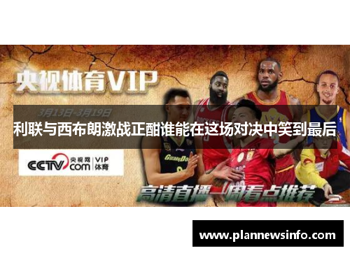 利联与西布朗激战正酣谁能在这场对决中笑到最后