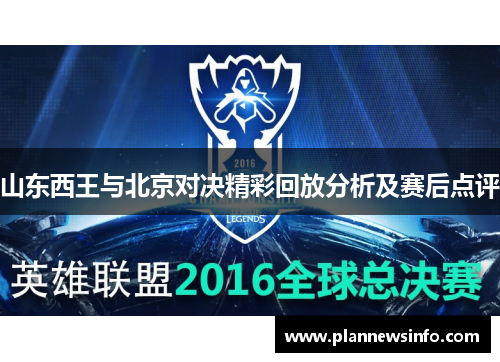 山东西王与北京对决精彩回放分析及赛后点评