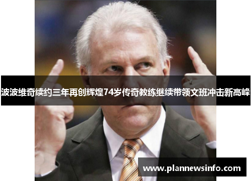 波波维奇续约三年再创辉煌74岁传奇教练继续带领文班冲击新高峰