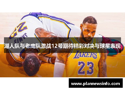 湖人队与老鹰队激战12号期待精彩对决与球星表现