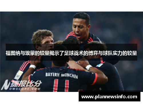 福图纳与埃蒙的较量揭示了足球战术的博弈与球队实力的较量