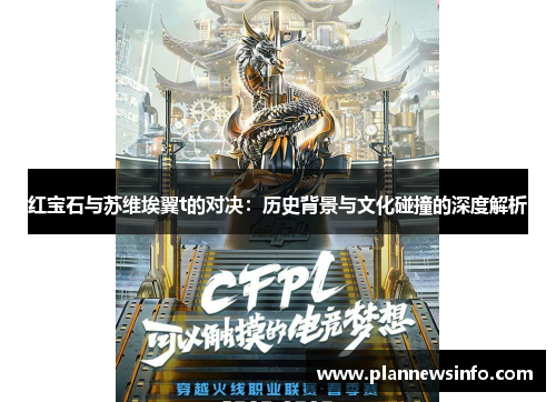 红宝石与苏维埃翼t的对决：历史背景与文化碰撞的深度解析