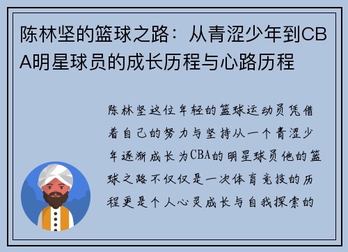 陈林坚的篮球之路：从青涩少年到CBA明星球员的成长历程与心路历程