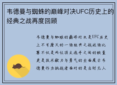 韦德曼与蜘蛛的巅峰对决UFC历史上的经典之战再度回顾