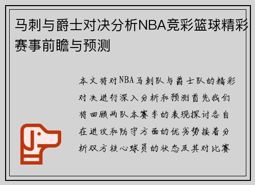 马刺与爵士对决分析NBA竞彩篮球精彩赛事前瞻与预测