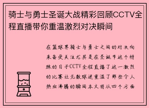 骑士与勇士圣诞大战精彩回顾CCTV全程直播带你重温激烈对决瞬间