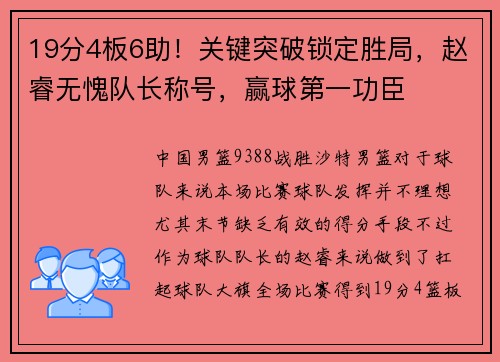 19分4板6助！关键突破锁定胜局，赵睿无愧队长称号，赢球第一功臣