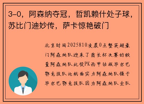 3-0，阿森纳夺冠，哲凯赖什处子球，苏比门迪妙传，萨卡惊艳破门