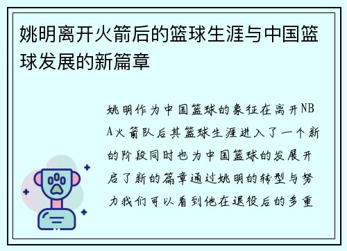 姚明离开火箭后的篮球生涯与中国篮球发展的新篇章