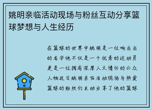 姚明亲临活动现场与粉丝互动分享篮球梦想与人生经历