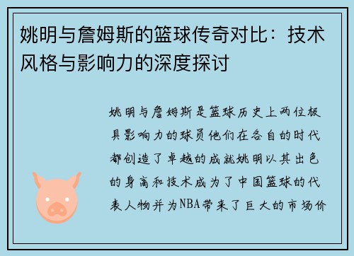 姚明与詹姆斯的篮球传奇对比：技术风格与影响力的深度探讨