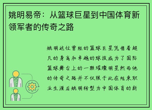 姚明易帝：从篮球巨星到中国体育新领军者的传奇之路