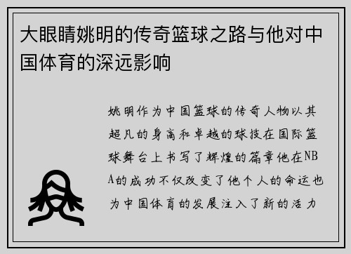 大眼睛姚明的传奇篮球之路与他对中国体育的深远影响