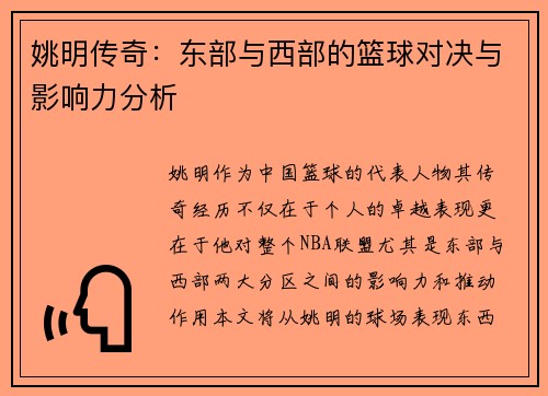姚明传奇：东部与西部的篮球对决与影响力分析