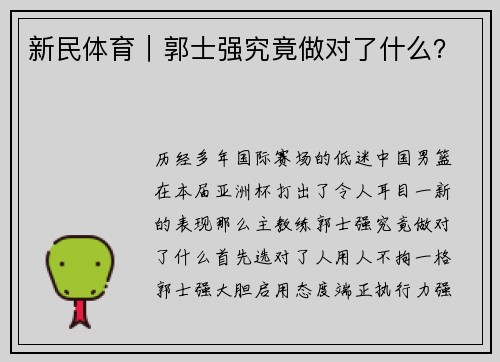 新民体育｜郭士强究竟做对了什么？
