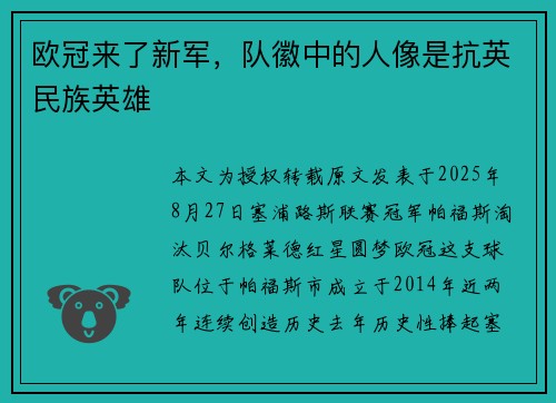 欧冠来了新军，队徽中的人像是抗英民族英雄