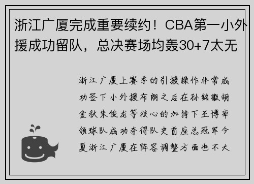 浙江广厦完成重要续约！CBA第一小外援成功留队，总决赛场均轰30+7太无解