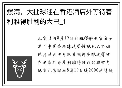 爆满，大批球迷在香港酒店外等待着利雅得胜利的大巴_1