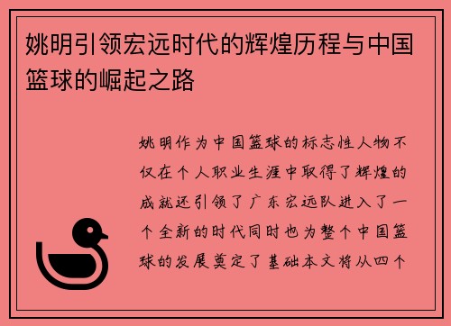 姚明引领宏远时代的辉煌历程与中国篮球的崛起之路
