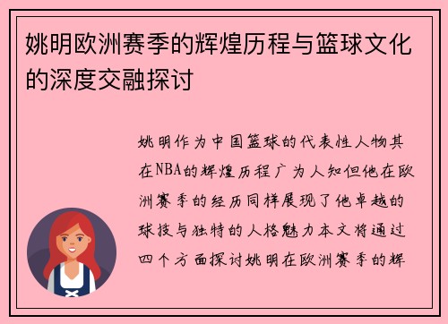 姚明欧洲赛季的辉煌历程与篮球文化的深度交融探讨