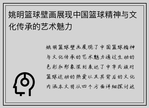 姚明篮球壁画展现中国篮球精神与文化传承的艺术魅力