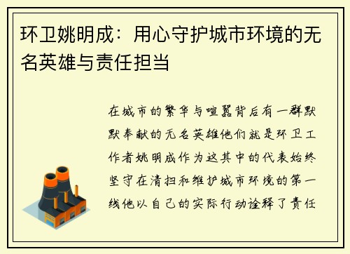 环卫姚明成：用心守护城市环境的无名英雄与责任担当