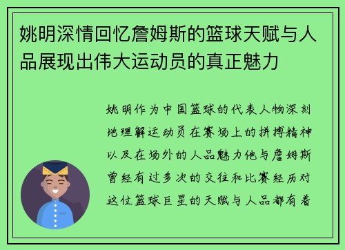 姚明深情回忆詹姆斯的篮球天赋与人品展现出伟大运动员的真正魅力