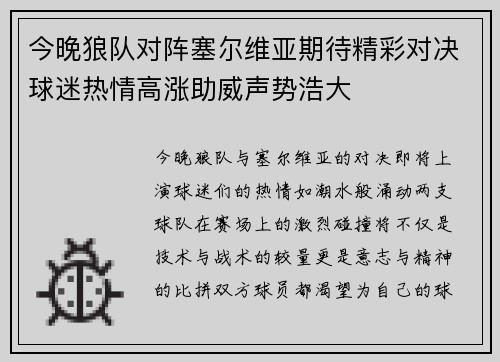 今晚狼队对阵塞尔维亚期待精彩对决球迷热情高涨助威声势浩大