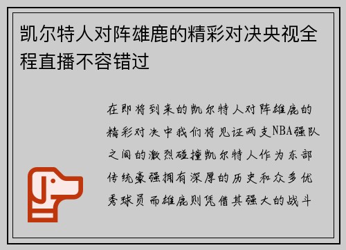凯尔特人对阵雄鹿的精彩对决央视全程直播不容错过