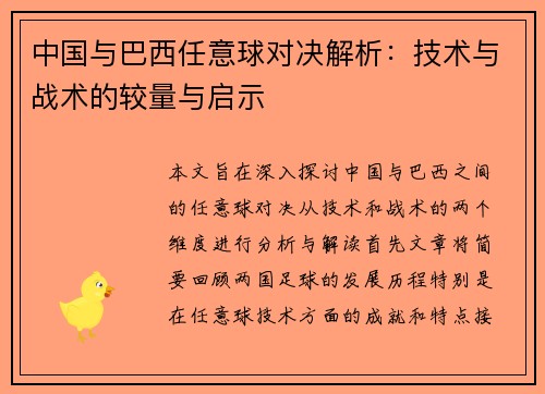 中国与巴西任意球对决解析：技术与战术的较量与启示